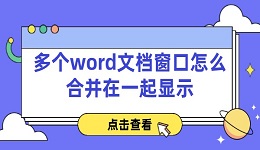 多個(gè)word文檔窗口怎么合并在一起顯示 word并排查看方法