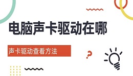 電腦聲卡驅(qū)動在哪 聲卡驅(qū)動查看方法