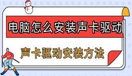 電腦怎么安裝聲卡驅(qū)動 聲卡驅(qū)動安裝方法