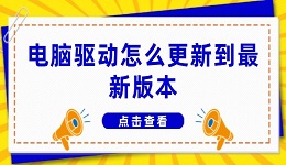 電腦驅(qū)動(dòng)怎么更新到最新版本 四招教你更新電腦驅(qū)動(dòng)