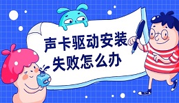 聲卡驅(qū)動安裝失敗怎么辦 三分鐘教你輕松搞定