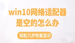 win10網(wǎng)絡(luò)適配器是空的怎么辦 輕松幾步恢復(fù)顯示！