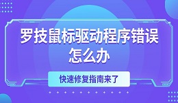 羅技鼠標(biāo)驅(qū)動(dòng)程序錯(cuò)誤怎么辦 快速修復(fù)指南來(lái)了