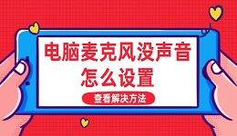 電腦麥克風沒聲音怎么設置 麥克風沒聲音解決方法