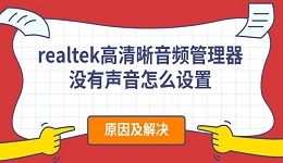 realtek高清晰音頻管理器沒有聲音怎么設置 原因及解決