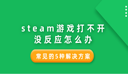 steam游戲打不開沒反應怎么辦 常見的5種解決方案