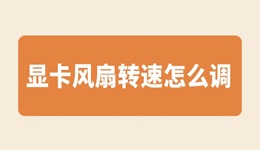 顯卡風(fēng)扇轉(zhuǎn)速怎么調(diào) 快來(lái)看看詳細(xì)教程