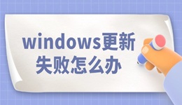 windows更新失敗怎么辦 看完就知道！