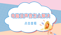 電腦沒(méi)聲音怎么解決 常見(jiàn)的5個(gè)解決方案