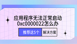 應(yīng)用程序無法正常啟動(dòng)0xc0000022怎么辦 推薦這5個(gè)解決方案