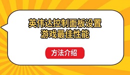 英偉達(dá)控制面板設(shè)置游戲最佳性能方法介紹