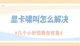 顯卡嘯叫怎么解決 幾個(gè)小妙招教你修復(fù)顯卡噪音！