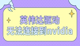 英偉達(dá)驅(qū)動(dòng)無(wú)法連接到nvidia怎么解決 辦法來(lái)了