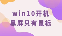 win10開機(jī)黑屏只有鼠標(biāo) 這份指南幫你輕松解決！