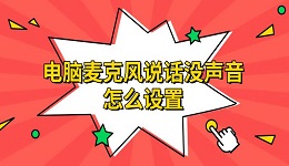 電腦麥克風(fēng)說(shuō)話沒(méi)聲音怎么設(shè)置 解決方法指南