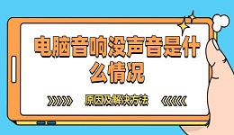 電腦音響沒(méi)聲音是什么情況 原因及解決方法