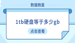 1tb硬盤等于多少gb？看完這篇你就懂了