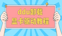 ddu卸載顯卡驅(qū)動教程 讓你徹底告別驅(qū)動殘留