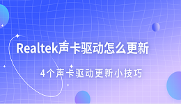 Realtek聲卡驅(qū)動(dòng)怎么更新 4個(gè)聲卡驅(qū)動(dòng)更新小技巧