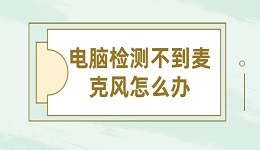 電腦檢測(cè)不到麥克風(fēng)怎么辦 輕松幾步教你搞定