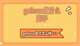 geforce是什么牌子 geforce顯卡怎么樣詳細介紹