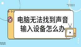 電腦無(wú)法找到聲音輸入設(shè)備怎么辦 簡(jiǎn)單5招幫你恢復(fù)