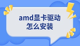 amd顯卡驅(qū)動怎么安裝 詳細(xì)下載安裝教程介紹