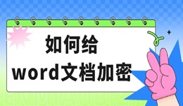 如何給word文檔加密 2個方法輕松保護文件！