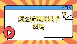 怎么看電腦顯卡型號(hào) 電腦顯卡配置信息查看指南