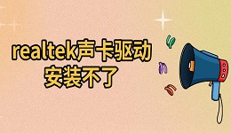 realtek聲卡驅(qū)動安裝不了 解決及恢復(fù)方法介紹