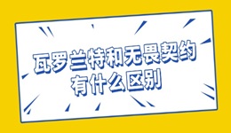 瓦羅蘭特和無(wú)畏契約有什么區(qū)別 一起來(lái)看看