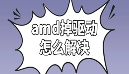 amd掉驅(qū)動怎么解決 詳細(xì)步驟看這篇！