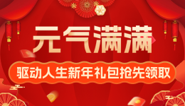 “元”氣滿滿 驅(qū)動(dòng)人生新年禮包搶先領(lǐng)??！