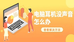 電腦耳機(jī)沒聲音怎么辦 常見的6個解決方法