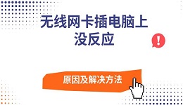 無(wú)線網(wǎng)卡插電腦上沒(méi)反應(yīng)原因及解決方法