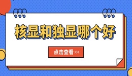 核顯和獨(dú)顯哪個(gè)好 你的電腦選對了嗎？