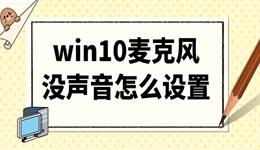 win10麥克風(fēng)沒聲音怎么設(shè)置 5個修復(fù)小技巧