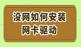 沒(méi)網(wǎng)如何安裝網(wǎng)卡驅(qū)動(dòng) 詳細(xì)步驟教你解決