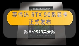 英偉達(dá) RTX 50系顯卡正式發(fā)布 起售價549美元起