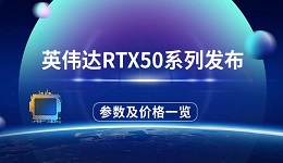 英偉達(dá)RTX50系列發(fā)布 參數(shù)配置及價格一覽