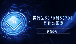 英偉達(dá)5070和5070Ti有什么區(qū)別？買(mǎi)前必看！