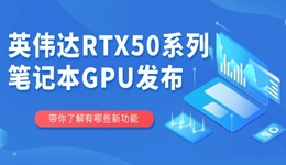 英偉達(dá)RTX50系列筆記本GPU發(fā)布 游戲性能再升級(jí)！