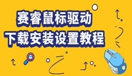 賽睿鼠標(biāo)驅(qū)動(dòng)怎么下載 賽睿鼠標(biāo)驅(qū)動(dòng)下載安裝設(shè)置教程