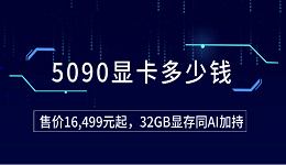 5090顯卡多少錢？售價(jià)16,499元起，32GB顯存同AI加持