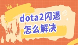 dota2閃退怎么解決 游戲掉線閃退問(wèn)題解決方法