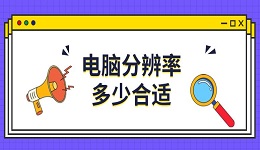 電腦分辨率多少合適 電腦分辨率設(shè)置方法介紹