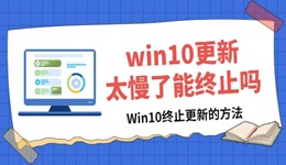 win10更新太慢了能終止嗎 關閉Win10更新方法