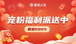 喜迎2025，驅(qū)動人生寵粉福利派送中~