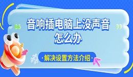 音響插電腦上沒聲音怎么辦 解決設置方法介紹