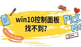 win10控制面板找不到？4種方法教你打開